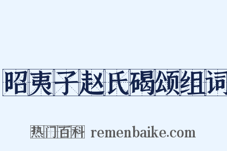昭夷子赵氏碣颂组词是什么意思的图片